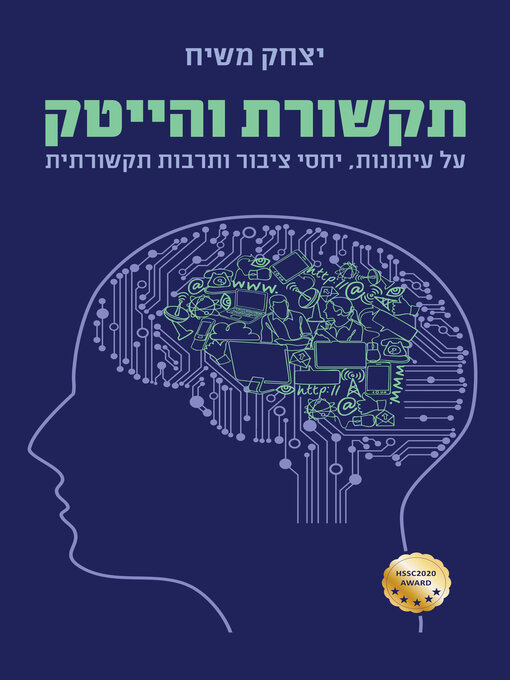 Title details for תקשורת והייטק by יצחק משיח - Available